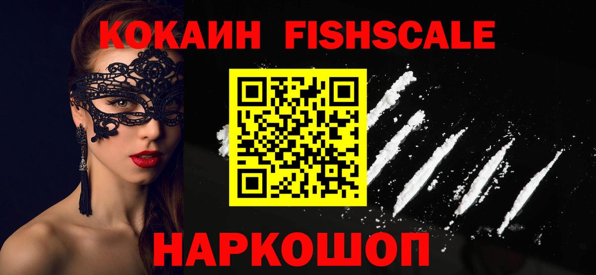 КОКАИН Fish Scale  КОКАИН Колумбийский  Вход с VPN  Ивантеевка 