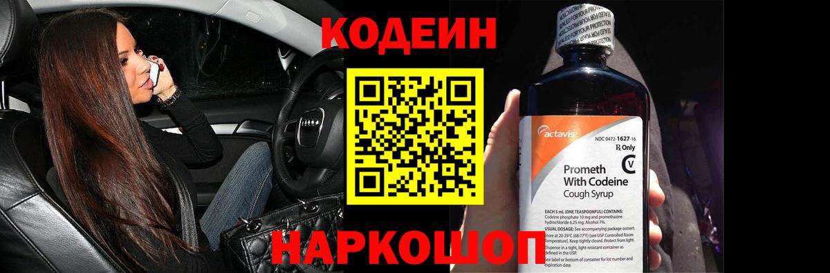 Кодеин Purple Drank Ивантеевка