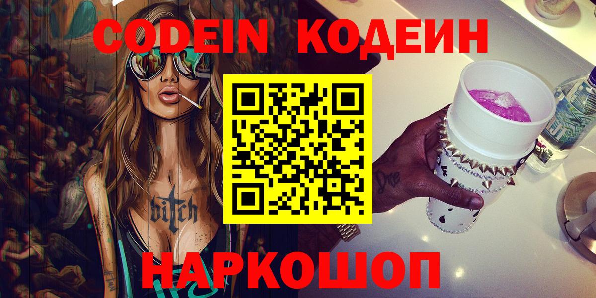 Ивантеевка  цены   Вход с VPN  Codein Purple Drank 